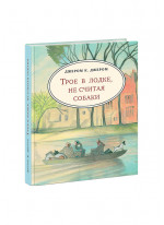 Трое в лодке, не считая собаки (илл. А. Семеновой) Трое в лодке, не считая собаки (илл. А. Семеновой)