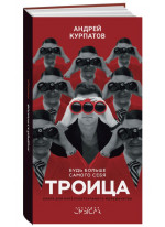 Троица. Будь больше самого себя