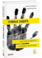Тройная защита. Бегство к смерти. Человек ниоткуда