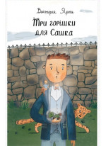 Три горішки для Сашка