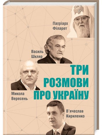 Три розмови про Україну книга купить