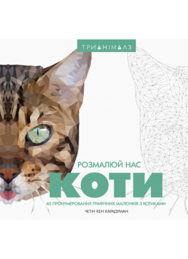 Трианімалз. Коти