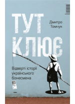 Тут клює. Відверті історії українського бізнесмена