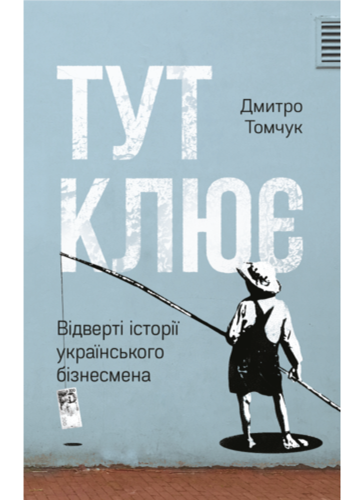 Тут клює. Відверті історії українського бізнесмена