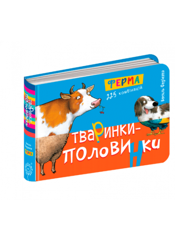 Тваринки-половинки. Ферма