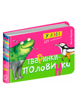 Тваринки-половинки. У лісі