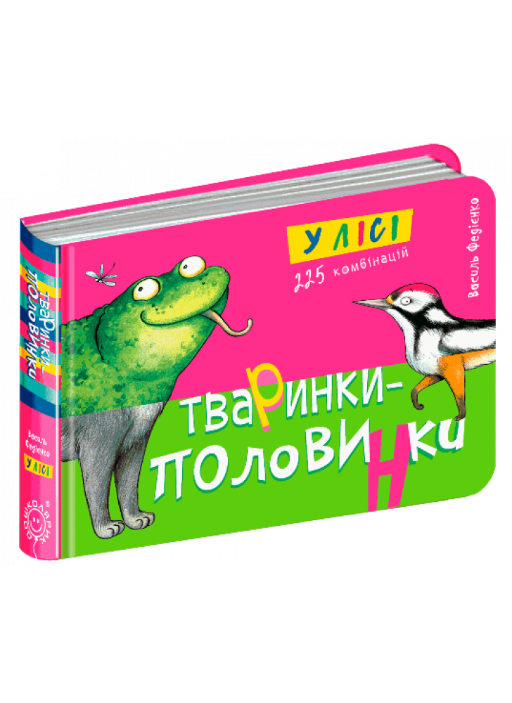 Тваринки-половинки. У лісі