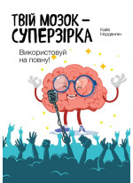 Твій мозок – суперзірка: використовуй на повну