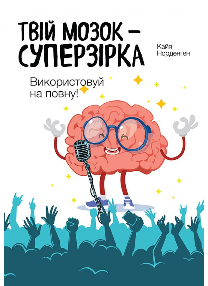 Твій мозок – суперзірка: використовуй на повну
