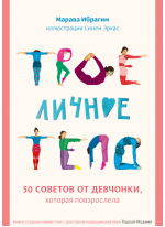 Твое личное тело. 50 советов от девчонки, которая повзрослела
