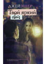 Твой яркий свет