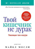 Твой кишечник не дурак