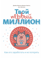 Твой первый миллион. Как его заработать и не потерять