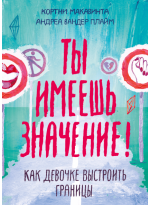 Ты имеешь значение! Как девочке выстроить границы