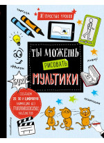 Ты можешь рисовать мультики