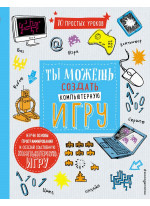 Ты можешь создать компьютерную игру