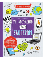 Ты можешь стать блогером