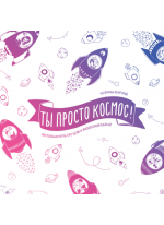 Ты просто космос! Настольная игра про цели и жизненный баланс
