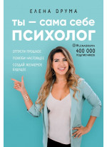 Ты - сама себе психолог. Отпусти прошлое, полюби настоящее, создай желаемое будущее