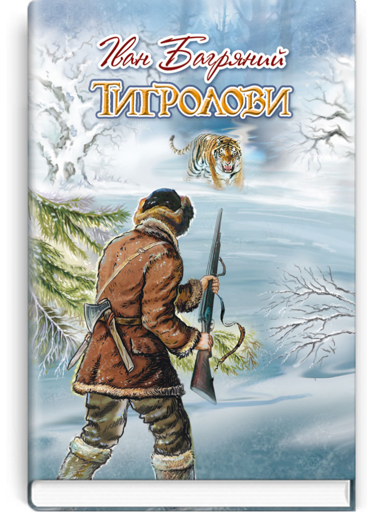 Тигролови