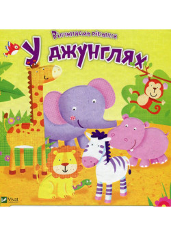 У джунглях