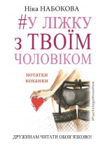 У ліжку з твоїм чоловіком