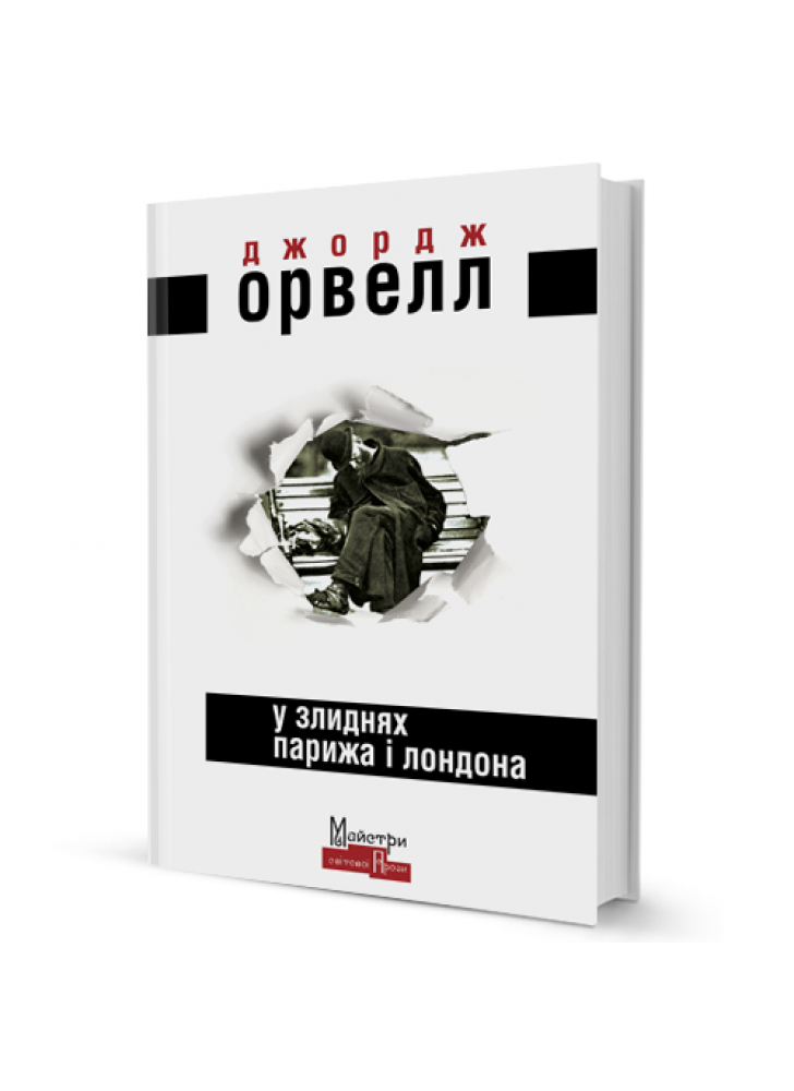У злиднях Парижа і Лондона