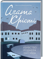 Убивство Роджера Екройда