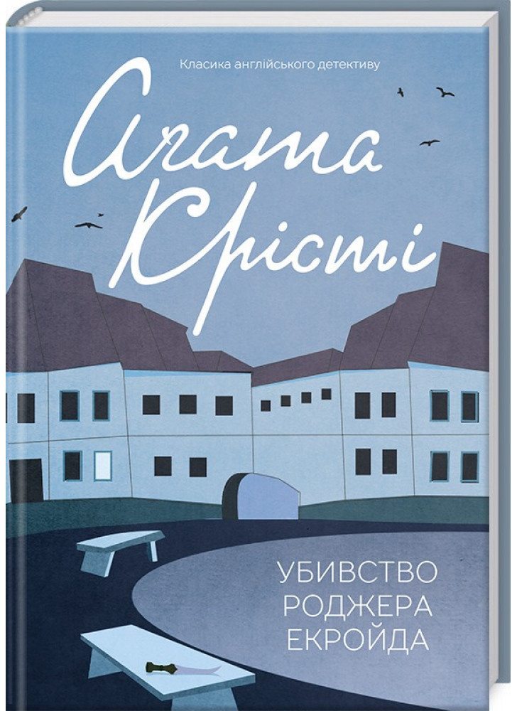 Убивство Роджера Екройда
