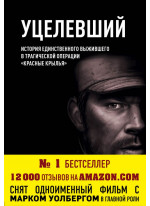 Уцелевший