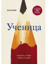 Ученица. Предать, чтобы обрести себя
