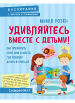 Удивляйтесь вместе с детьми! Как превратить свой дом в место, где ребенку хочется учиться