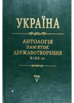 Україна. Антологія пам’яток державотворення X—XX ст. у 10 томах. Том 5