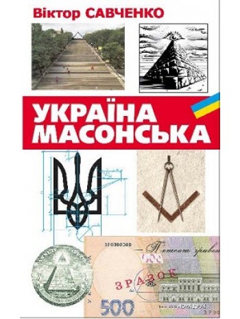 Україна масонська книга купить