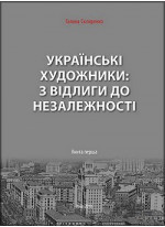 Українські художники з відлиги до незалежності. Книга перша