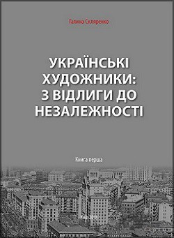 Українські художники з відлиги до незалежності. Книга перша
