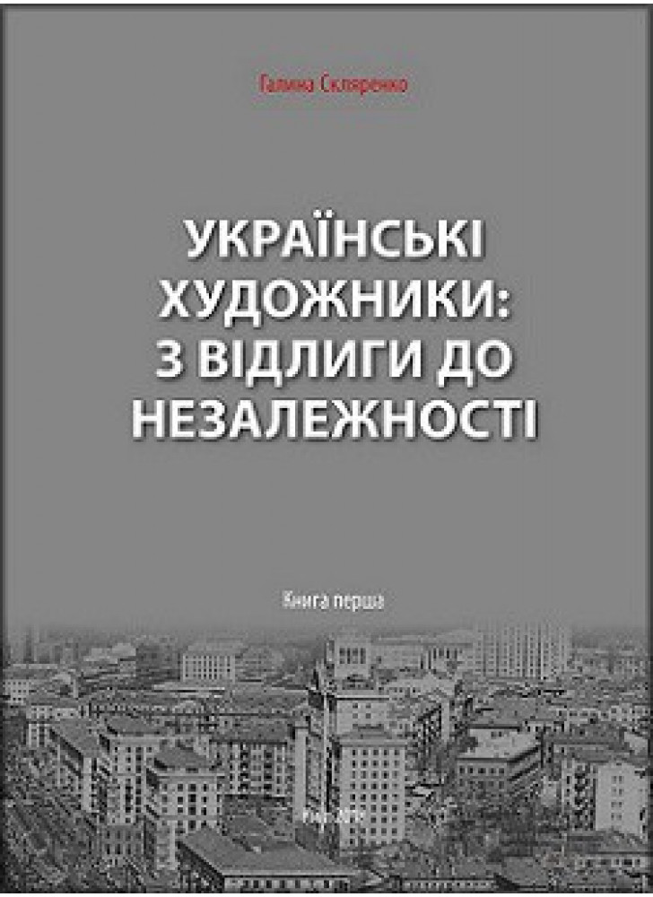 Українські художники з відлиги до незалежності. Книга перша