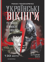 Українські вікінги. Українці в дивізії СС “Вікінг”. Липень – листопад 1944 року