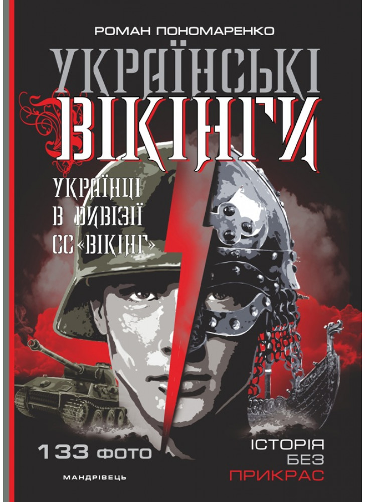 Українські вікінги. Українці в дивізії СС “Вікінг”. Липень – листопад 1944 року