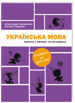 Українська мова. Правопис у таблицях, тестові завдання (готуймося до ДПА і ЗНО)