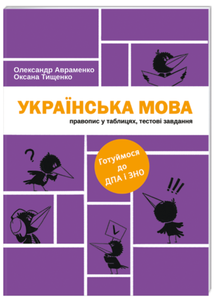 Українська мова. Правопис у таблицях, тестові завдання (готуймося до ДПА і ЗНО)