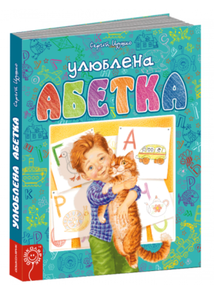 Улюблена абетка
