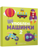 Улюблені машинки 2