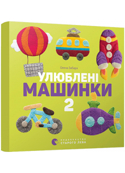 Улюблені машинки 2