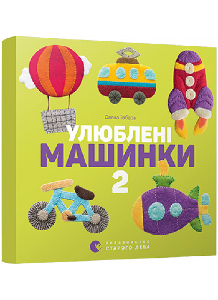 Улюблені машинки 2