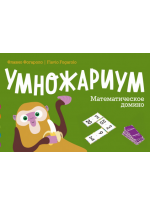 Умножариум. Математическое домино