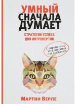Умный сначала думает
