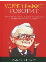 Уоррен Баффет говорит