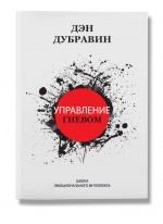 Управление гневом