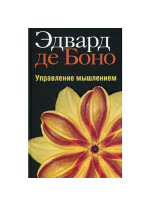 Управление мышлением